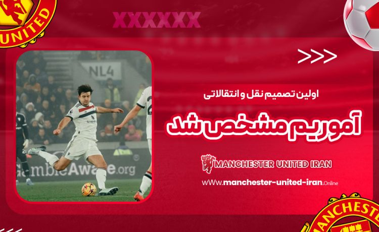 اولین تصمیم نقل و انتقالاتی آموریم مشخص شد