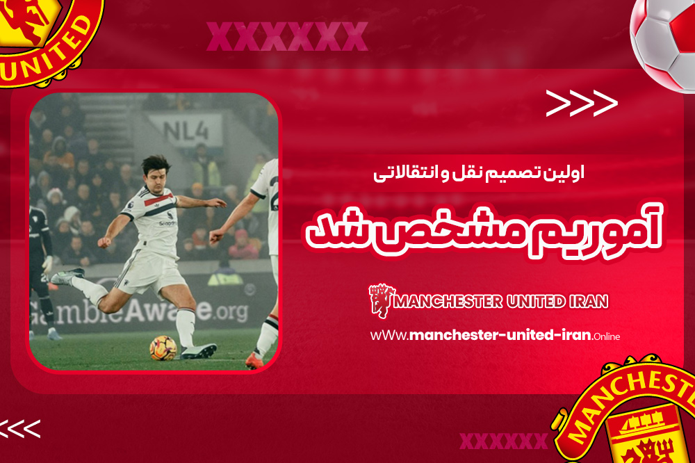 اولین تصمیم نقل و انتقالاتی آموریم مشخص شد - اخبار منچستر یونایتد اولین تصمیم نقل و انتقالاتی آموریم مشخص شد