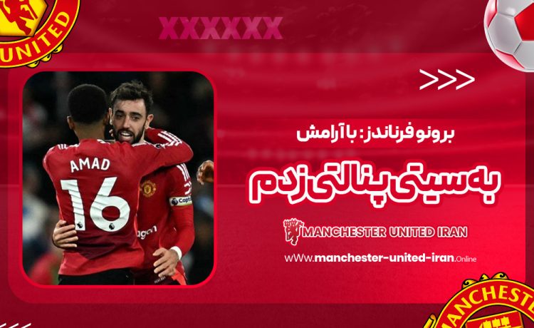 برونو فرناندز: با آرامش به سیتی پنالتی زدم