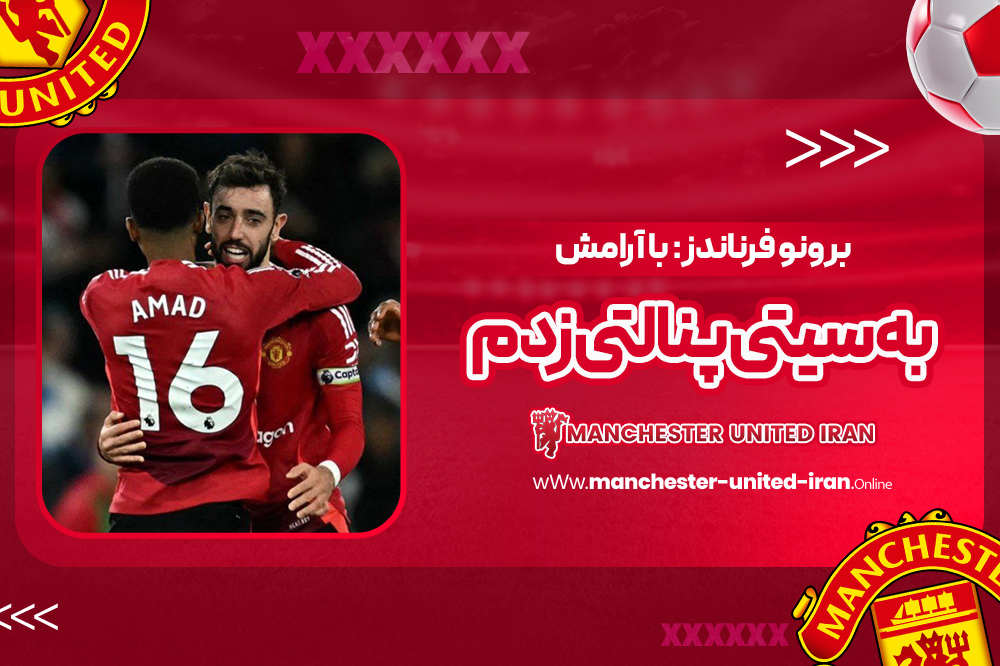 برونو فرناندز: با آرامش به سیتی پنالتی زدم