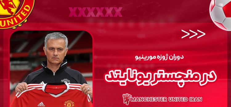 دوران ژوزه مورینیو در منچستر یونایتد