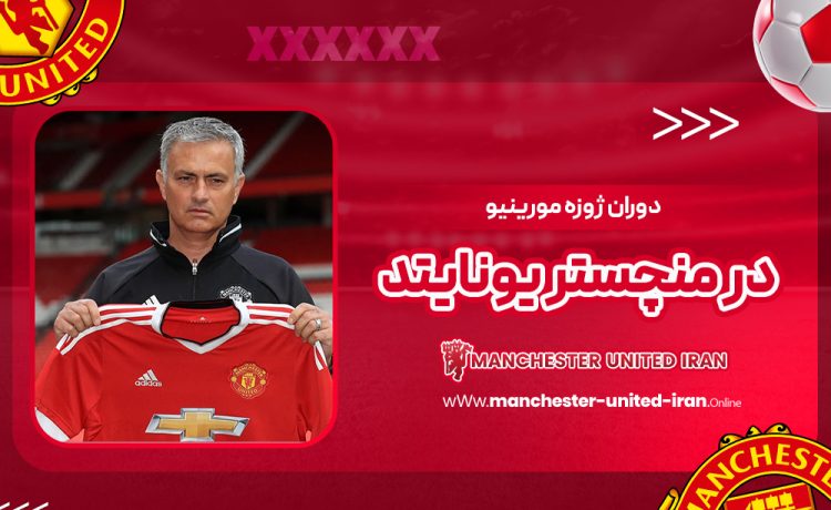 دوران ژوزه مورینیو در منچستر یونایتد