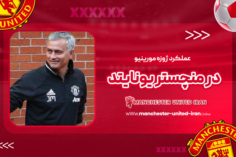 دوران ژوزه مورینیو در منچستر یونایتد - اخبار منچستر یونایتد دوران ژوزه مورینیو در منچستر یونایتد