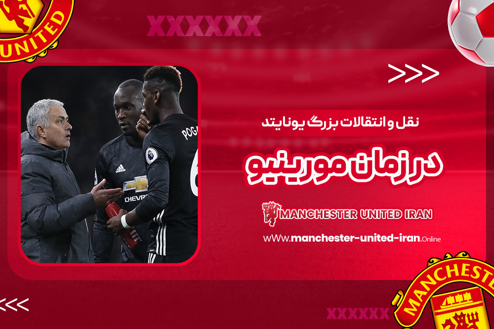 دوران ژوزه مورینیو در منچستر یونایتد - اخبار منچستر یونایتد دوران ژوزه مورینیو در منچستر یونایتد