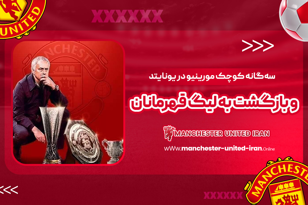 دوران ژوزه مورینیو در منچستر یونایتد - اخبار منچستر یونایتد دوران ژوزه مورینیو در منچستر یونایتد