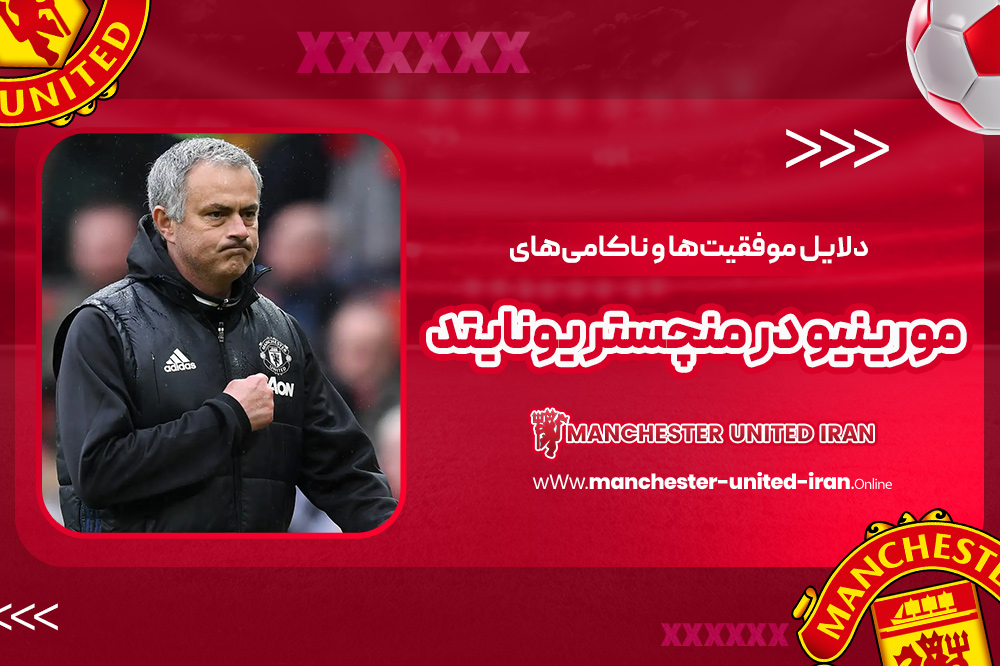 دوران ژوزه مورینیو در منچستر یونایتد - اخبار منچستر یونایتد دوران ژوزه مورینیو در منچستر یونایتد