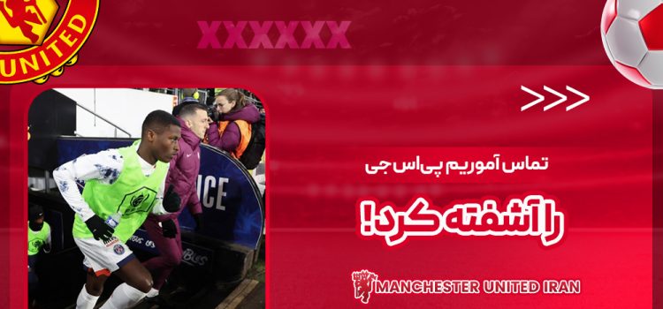 تماس آموریم پی‌اس‌جی را آشفته کرد!