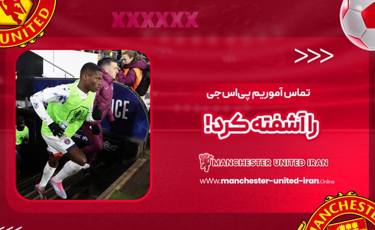 تماس آموریم پی‌اس‌جی را آشفته کرد!