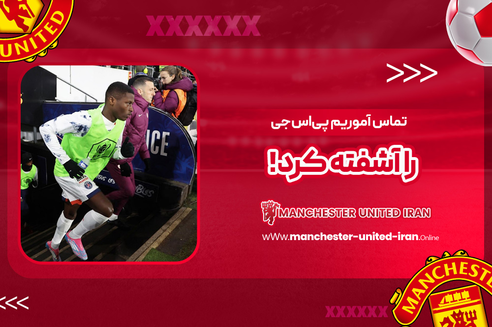 تماس آموریم پی‌اس‌جی را آشفته کرد!