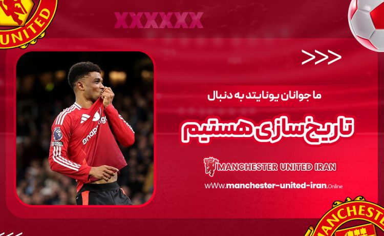 ما جوانان یونایتد به دنبال تاریخسازی هستیم