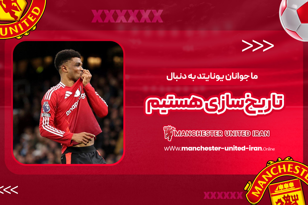 ما جوانان یونایتد به دنبال تاریخسازی هستیم - اخبار منچستر یونایتد ما جوانان یونایتد به دنبال تاریخسازی هستیم