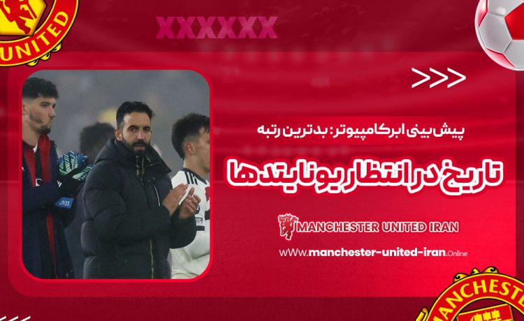 پیشبینی ابرکامپیوتر: بدترین رتبه تاریخ در انتظار یونایتدها