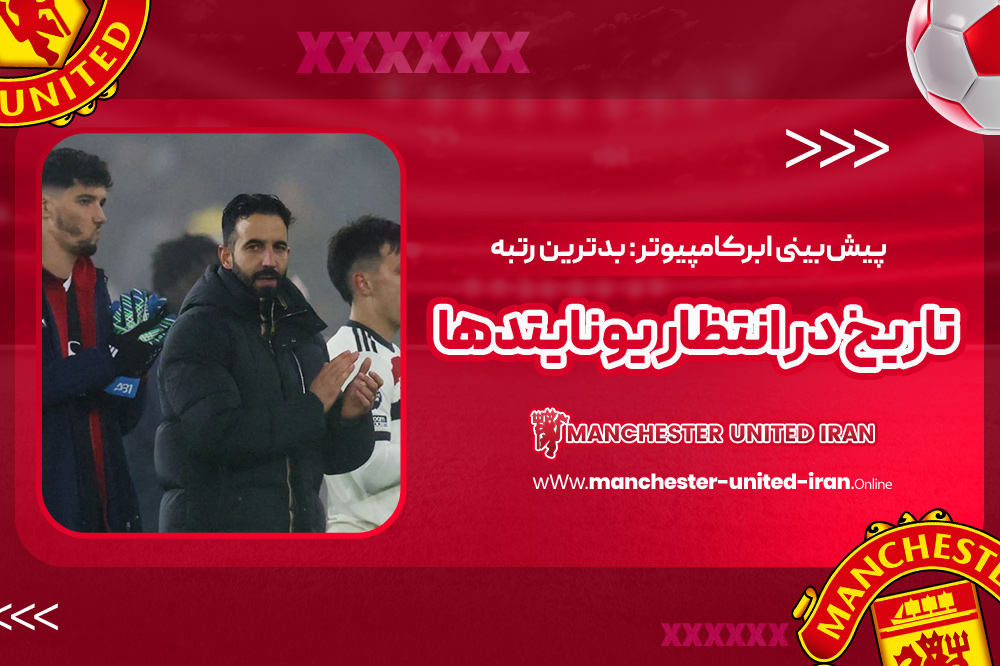 پیشبینی ابرکامپیوتر: بدترین رتبه تاریخ در انتظار یونایتدها - اخبار منچستر یونایتد پیشبینی ابرکامپیوتر: بدترین رتبه تاریخ در انتظار یونایتدها