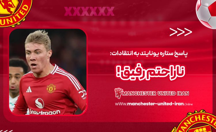 پاسخ ستاره یونایتد به انتقادات: ناراحتم رفیق!