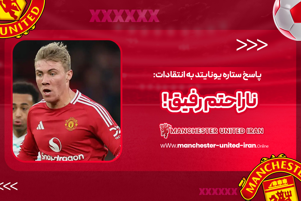 پاسخ ستاره یونایتد به انتقادات: ناراحتم رفیق! - اخبار منچستر یونایتد پاسخ ستاره یونایتد به انتقادات: ناراحتم رفیق!