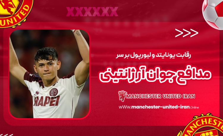 رقابت یونایتد و لیورپول بر سر مدافع جوان آرژانتینی