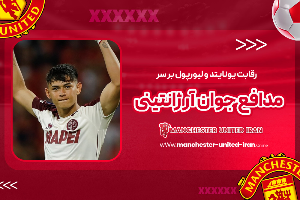 رقابت یونایتد و لیورپول بر سر مدافع جوان آرژانتینی - اخبار منچستر یونایتد رقابت یونایتد و لیورپول بر سر مدافع جوان آرژانتینی