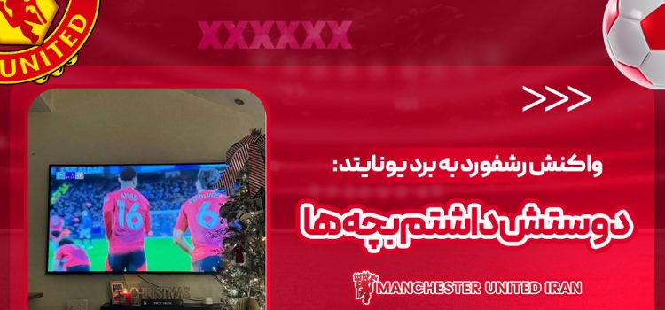 واکنش رشفورد به برد یونایتد: دوستش داشتم بچه‌ها!