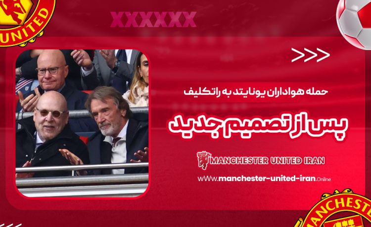حمله هواداران یونایتد به راتکلیف پس از تصمیم جدید