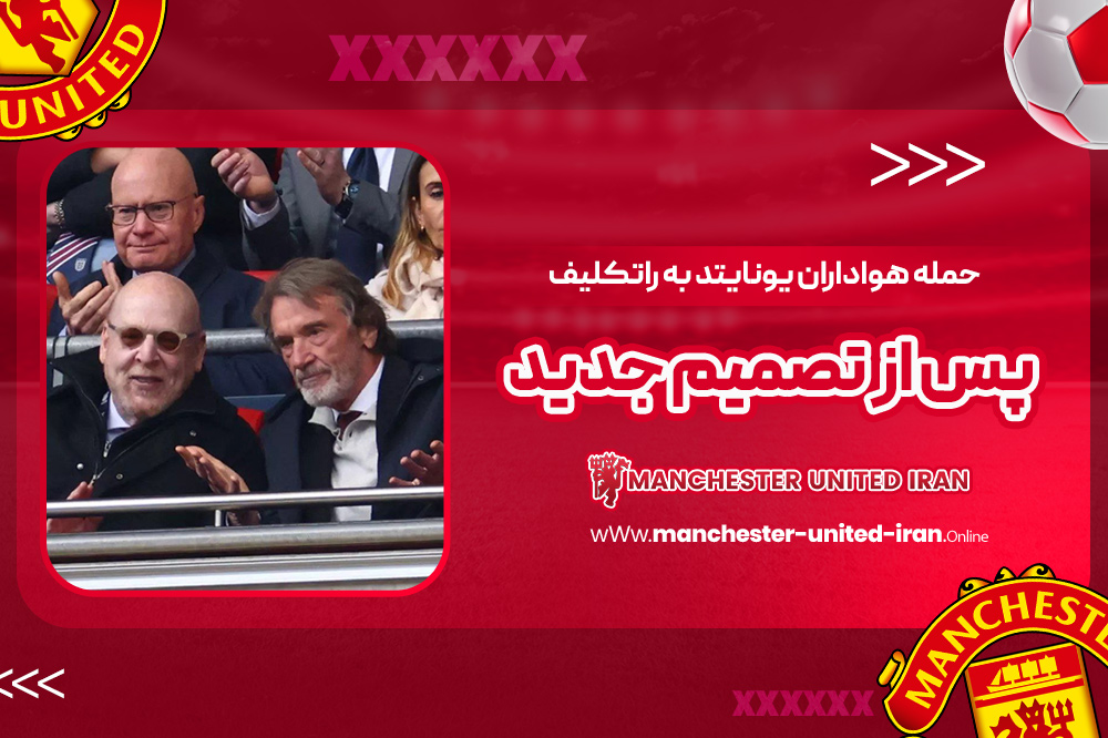 حمله هواداران یونایتد به راتکلیف پس از تصمیم جدید