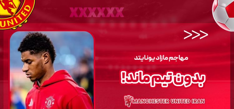 مهاجم مازاد یونایتد بدون تیم ماند!