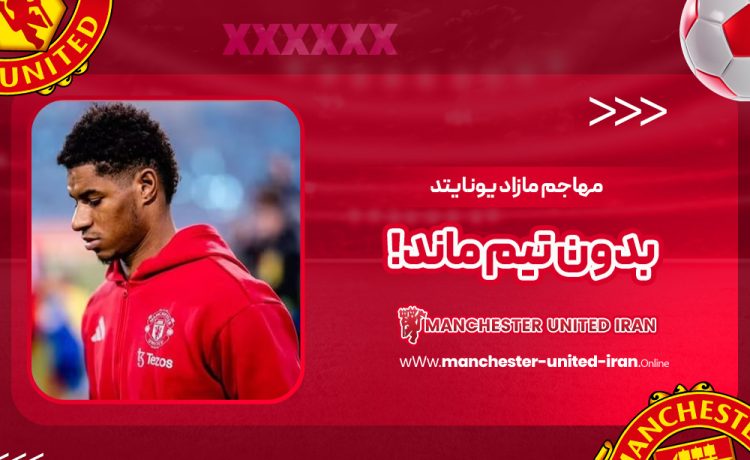 مهاجم مازاد یونایتد بدون تیم ماند!