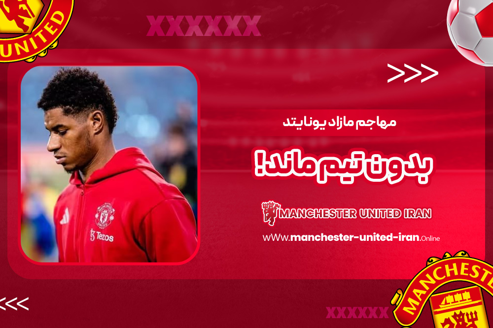 مهاجم مازاد یونایتد بدون تیم ماند! - اخبار منچستر یونایتد مهاجم مازاد یونایتد بدون تیم ماند!
