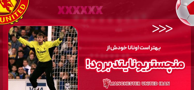 بهتر است اونانا خودش از منچستریونایتد برود!