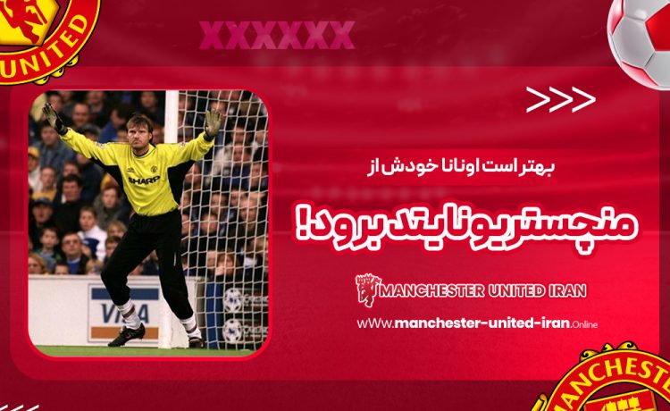 بهتر است اونانا خودش از منچستریونایتد برود!