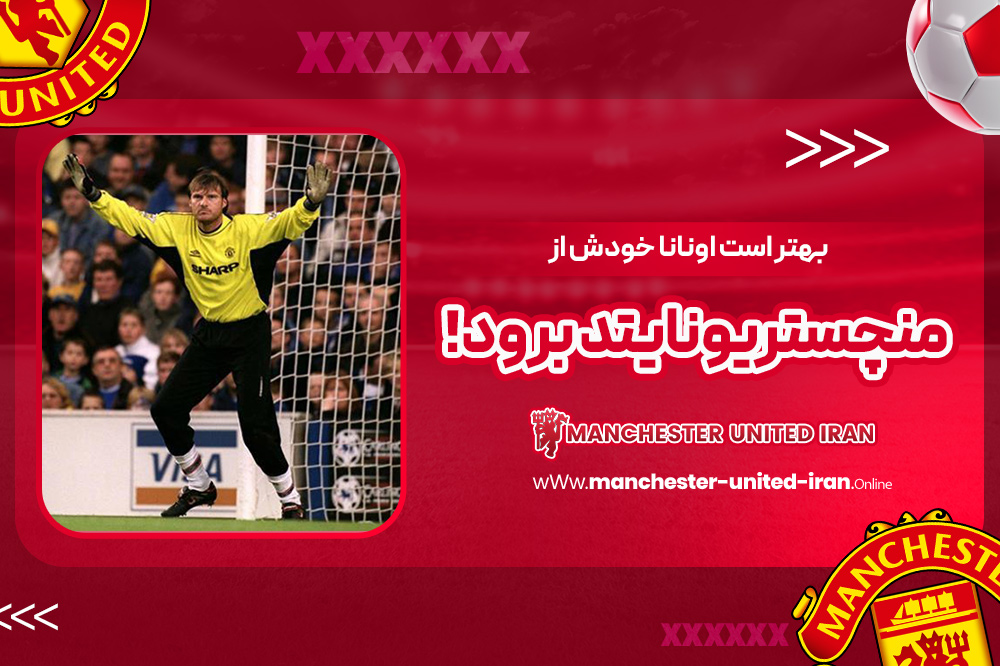 بهتر است اونانا خودش از منچستریونایتد برود!