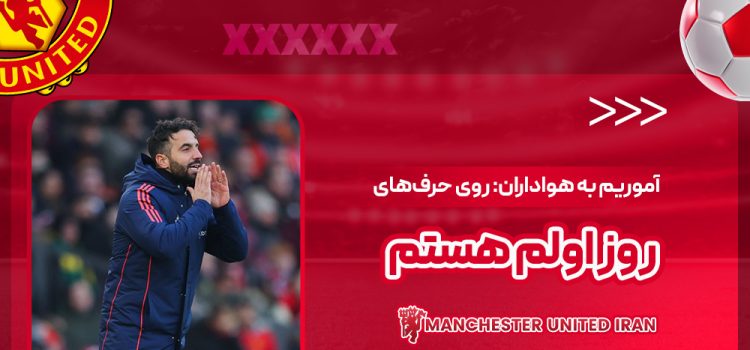 آموریم به هواداران: روی حرفهای روز اولم هستم