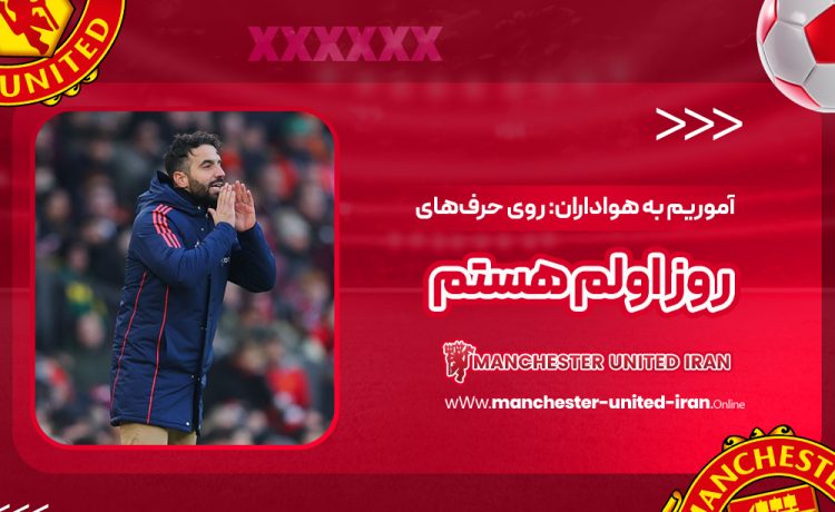 آموریم به هواداران: روی حرف‌های روز اولم هستم