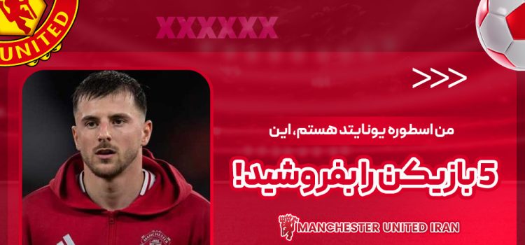 من اسطوره یونایتد هستم، این ۵ بازیکن را بفروشید!