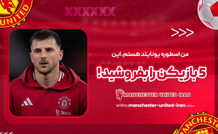 من اسطوره یونایتد هستم، این ۵ بازیکن را بفروشید!