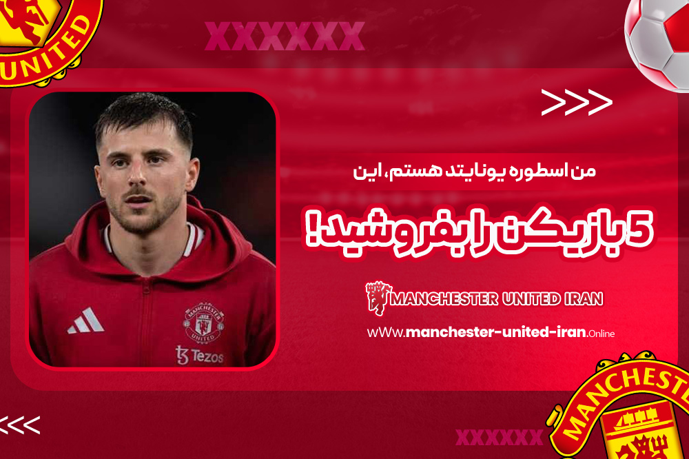 من اسطوره یونایتد هستم، این ۵ بازیکن را بفروشید! - اخبار منچستر یونایتد من اسطوره یونایتد هستم، این ۵ بازیکن را بفروشید!