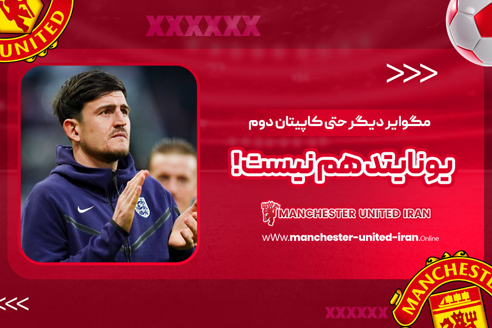 مگوایر دیگر حتی کاپیتان دوم یونایتد هم نیست! - اخبار منچستر یونایتد مگوایر دیگر حتی کاپیتان دوم یونایتد هم نیست!