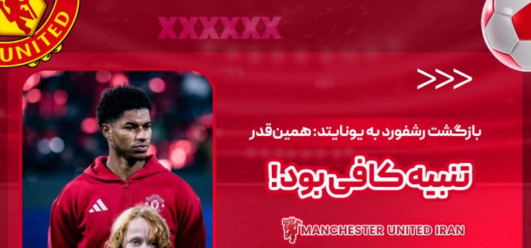 بازگشت رشفورد به یونایتد: همینقدر تنبیه کافی بود!