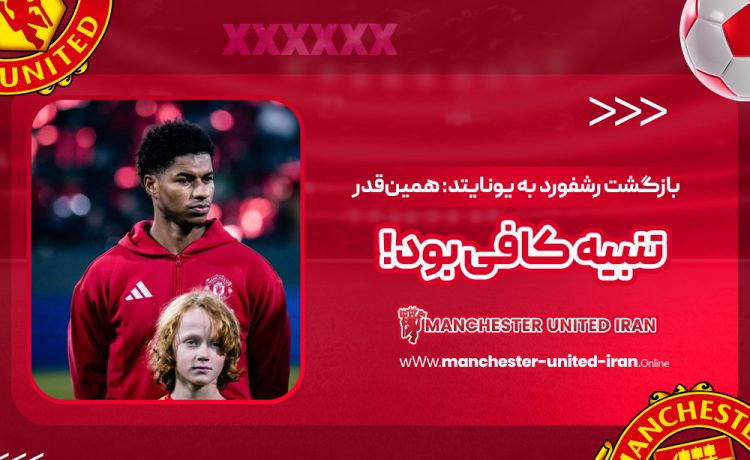 بازگشت رشفورد به یونایتد: همین‌قدر تنبیه کافی بود!‏