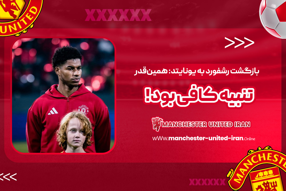 بازگشت رشفورد به یونایتد: همین‌قدر تنبیه کافی بود!‏