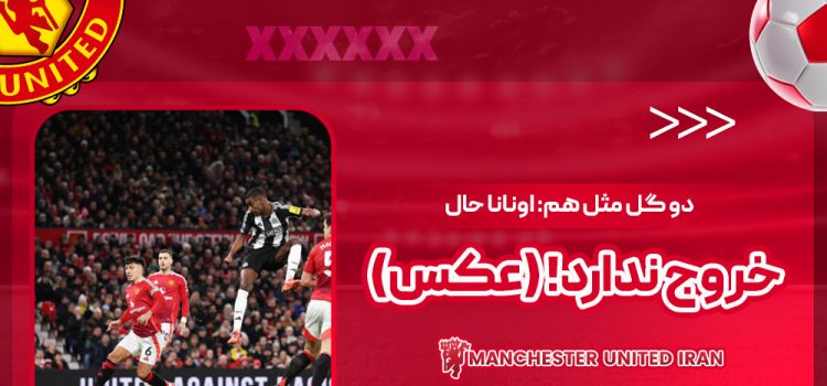 دو گل مثل هم: اونانا حال خروج ندارد! (عکس)