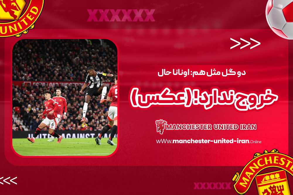 دو گل مثل هم: اونانا حال خروج ندارد! (عکس) - اخبار منچستر یونایتد دو گل مثل هم: اونانا حال خروج ندارد! (عکس)