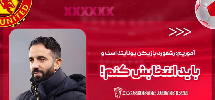 آموریم: رشفورد بازیکن یونایتد است و باید انتخابش کنم!