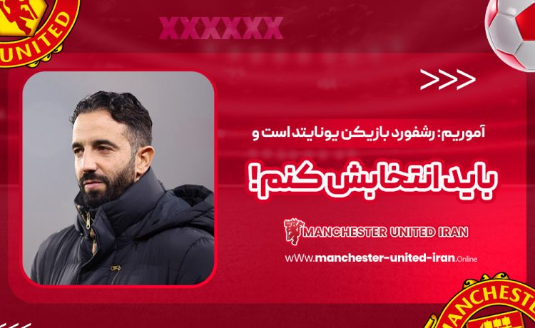 آموریم: رشفورد بازیکن یونایتد است و باید انتخابش کنم!