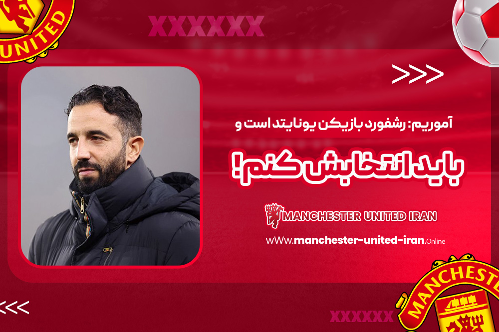 آموریم: رشفورد بازیکن یونایتد است و باید انتخابش کنم! - اخبار منچستر یونایتد آموریم: رشفورد بازیکن یونایتد است و باید انتخابش کنم!