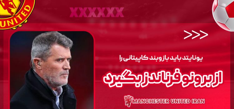 یونایتد باید بازوبند کاپیتانی را از برونو فرناندز بگیرد