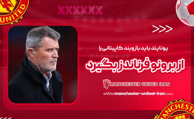 یونایتد باید بازوبند کاپیتانی را از برونو فرناندز بگیرد