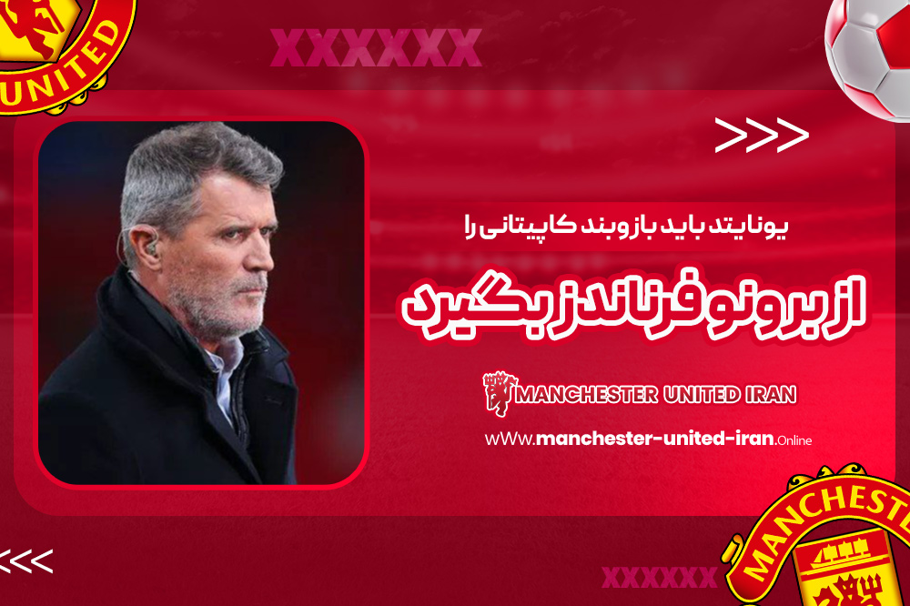 یونایتد باید بازوبند کاپیتانی را از برونو فرناندز بگیرد - اخبار منچستر یونایتد یونایتد باید بازوبند کاپیتانی را از برونو فرناندز بگیرد