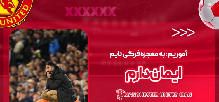 آموریم: به معجزه فرگی تایم ایمان دارم