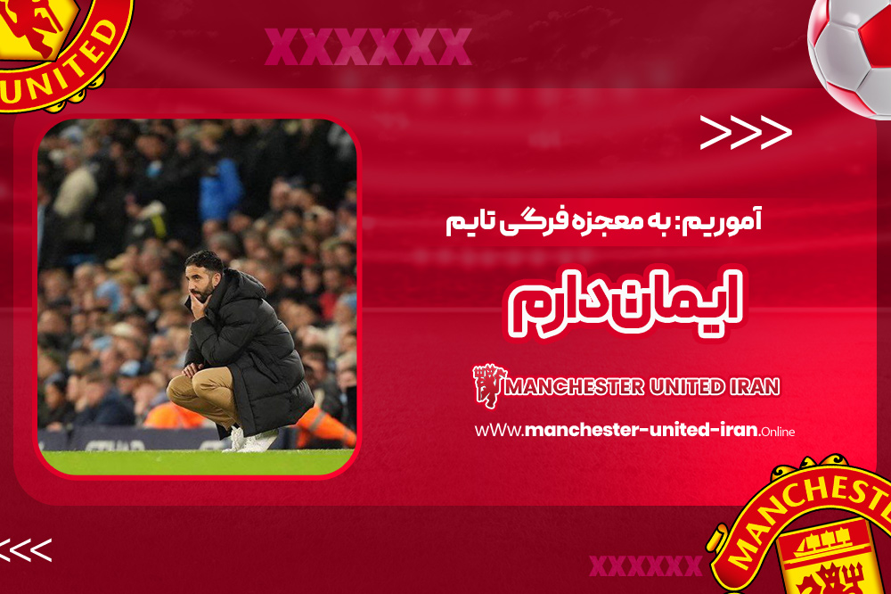 آموریم: به معجزه فرگی تایم ایمان دارم