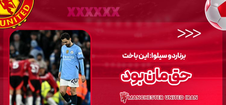 برناردو سیلوا: این باخت حق‌مان بود!